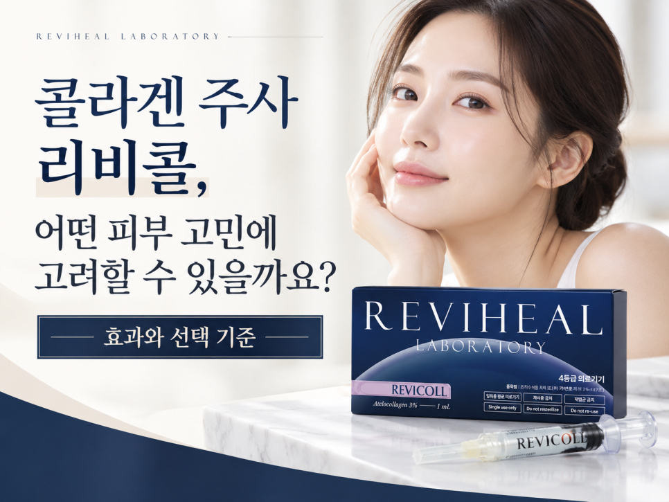 콜라겐 주사 리비콜, 어떤 피부 고민에 고려할 수 있을까요? 효과와 선택 기준 관련 이미지 1