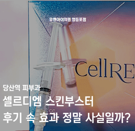 Dangsan Station Dermatology Clinic: Are the Effects Described in Cellrdm Skin Booster Reviews Really True? image 1