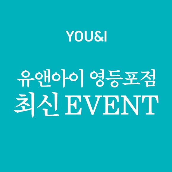 유앤아이 영등포점 최신 이벤트 관련 이미지 1