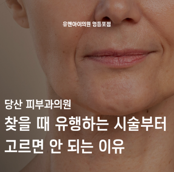 Why You Shouldn’t Choose a Popular Treatment First When Looking for a Dermatology Clinic in Dangsan image 1