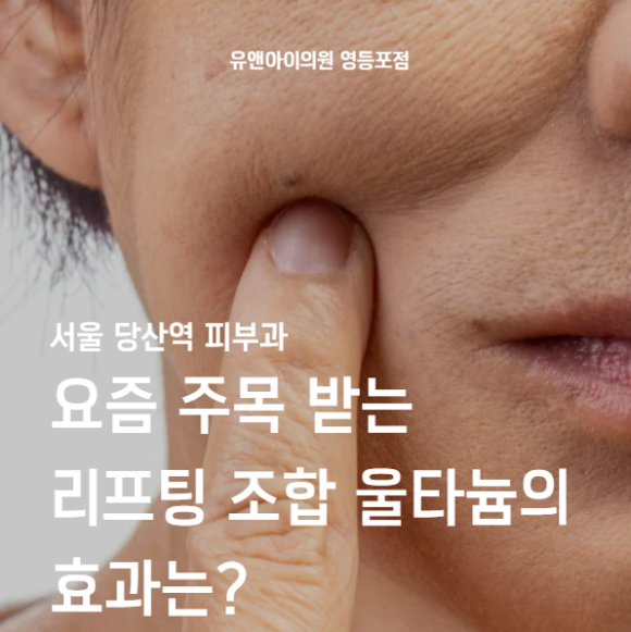 서울 당산역 피부과, 요즘 주목 받는 리프팅 조합 울타늄의 효과는? 관련 이미지 1