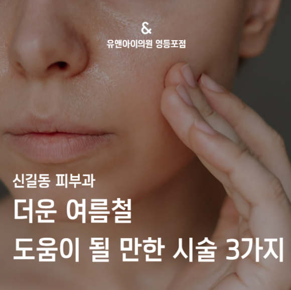 Singil-dong Dermatology Clinic: 3 Treatments That May Help During the Hot Summer image 1