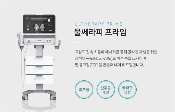 영등포울쎄라피프라임 기존 울쎄라와 어떻게 다른가요? 관련 이미지 4