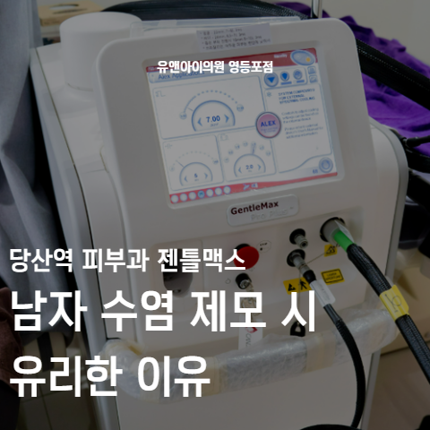 당산역 피부과 젠틀맥스, 남자 수염 제모 시 유리한 이유 관련 이미지 1