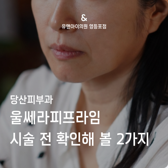 당산피부과, 울쎄라피프라임 시술 전 확인해 볼 2가지 관련 이미지 1