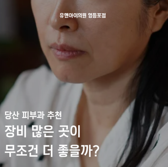 당산 피부과 추천, 장비 많은 곳이 무조건 더 좋을까? 관련 이미지 1