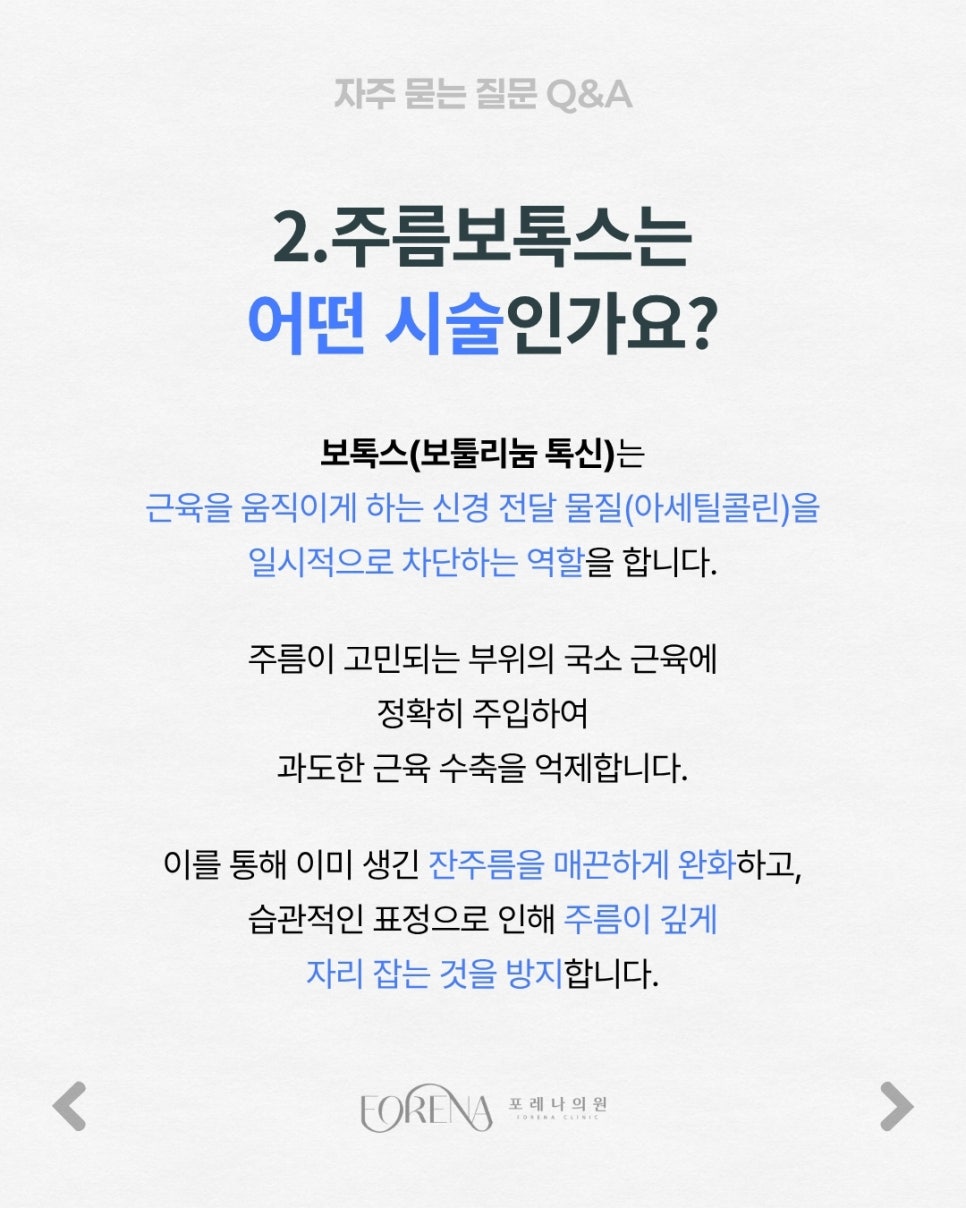 주름보톡스 Q&A | 시술 원리와 특징 정리 관련 이미지 3
