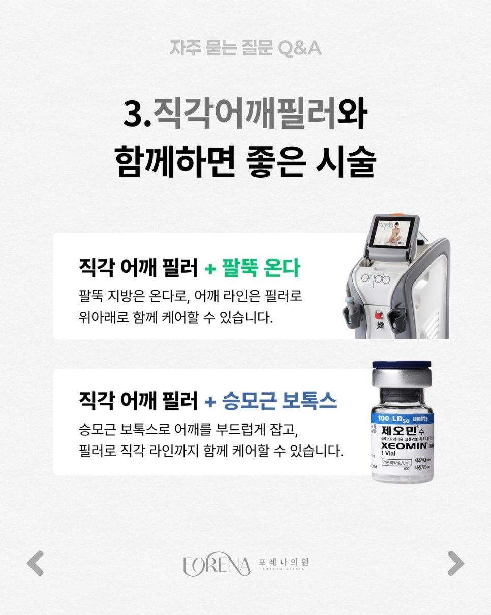 어깨필러 Q&A | 시술 원리와 특징 정리 관련 이미지 4