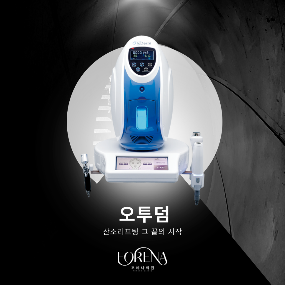 산소리프팅 기기 오투덤에 대해 알아보자 🔎 관련 이미지 3