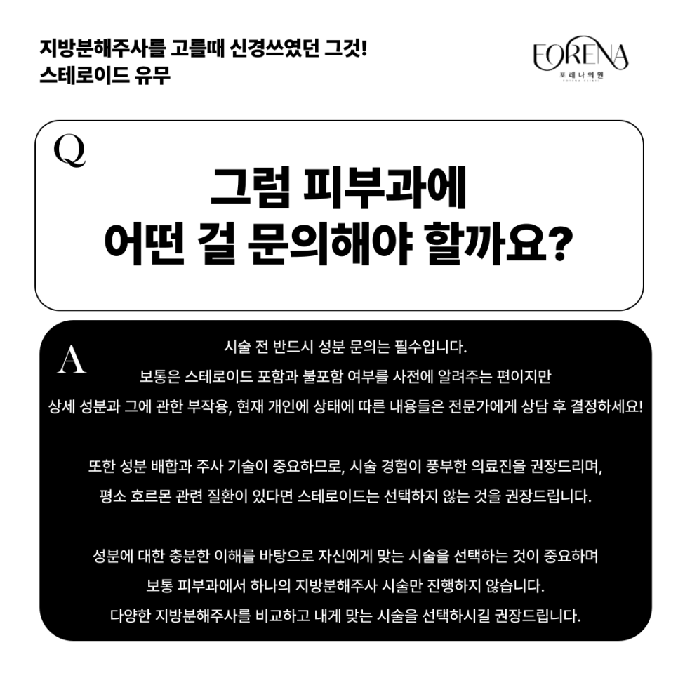 지방분해주사 스테로이드 vs 스테로이드 불포함 뭐가 다른가요? 관련 이미지 6
