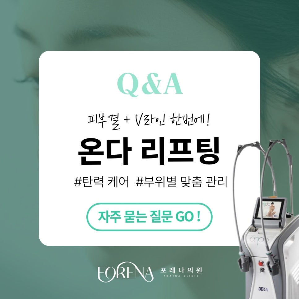 온다리프팅 Q&A | 시술 원리와 특징 정리 관련 이미지 1