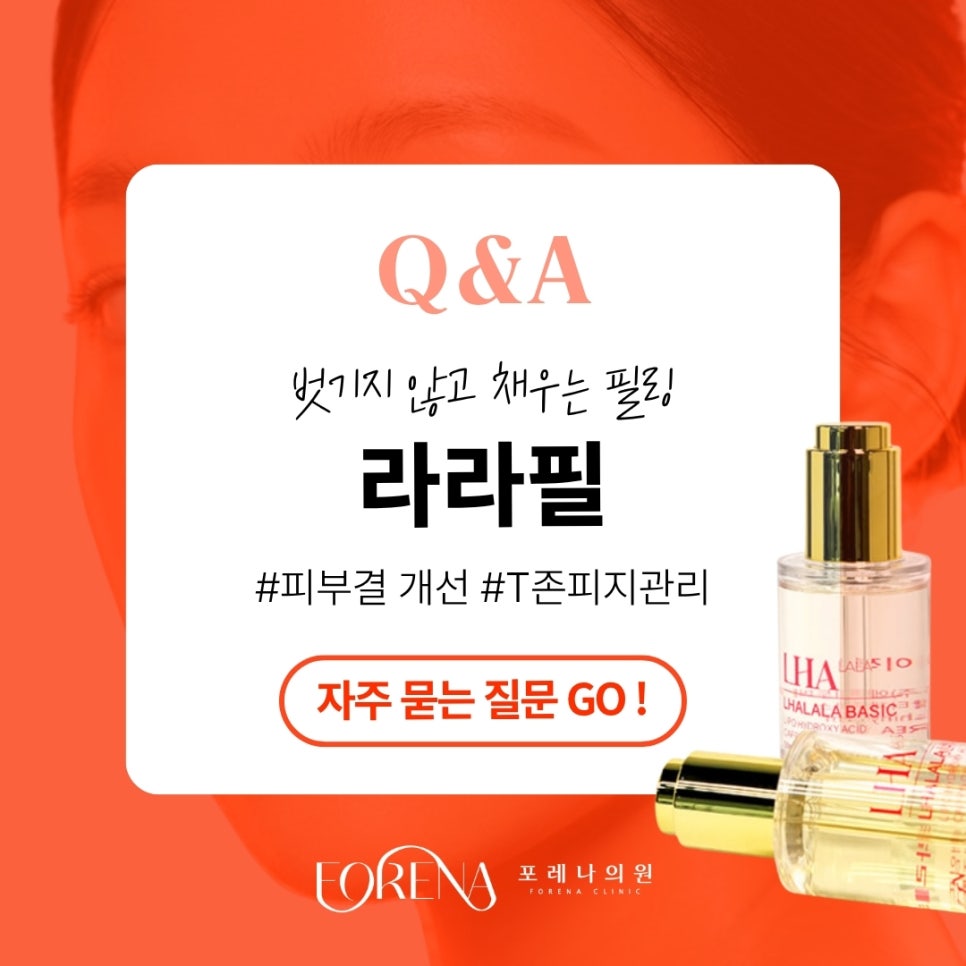 라라필Q&A | 시술 원리와 특징 정리 관련 이미지 1