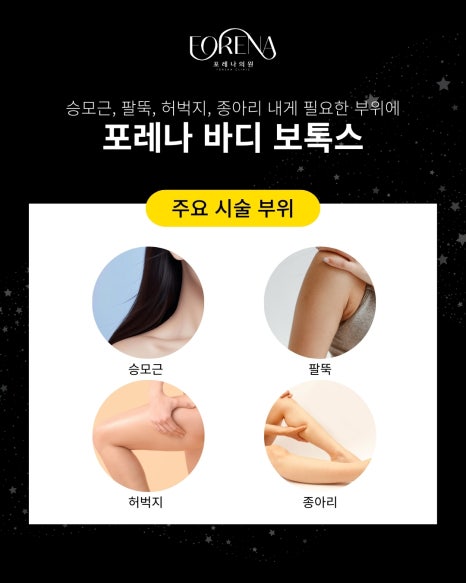 바디 보톡스는 어떤 부위에 진행하나요? 리즈톡스 코어톡스 제오민 엘러간 관련 이미지 4