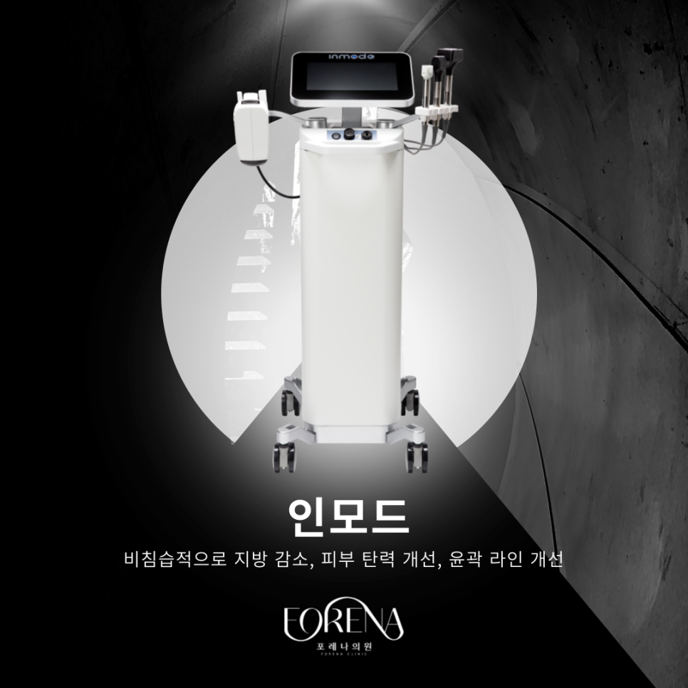 바디 인모드로 유명한 인모드 기기를 알아보자 🔎 관련 이미지 3