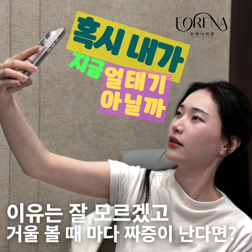 피부과에서 알려주는 얼태기 극복법?🤔 홍대 포레나의원 영상으로 같이보자! 관련 이미지 1