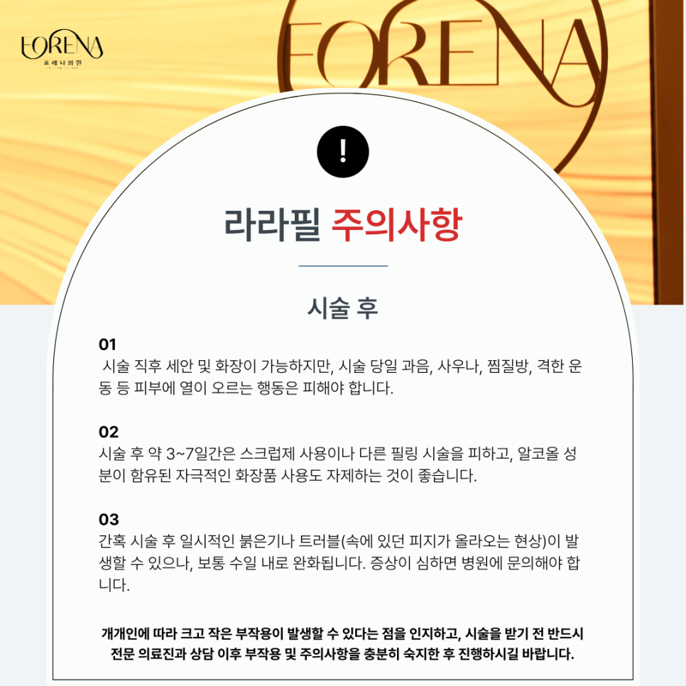 라라필 알아보기 전 보기 좋은 시술 주의사항 관련 이미지 5