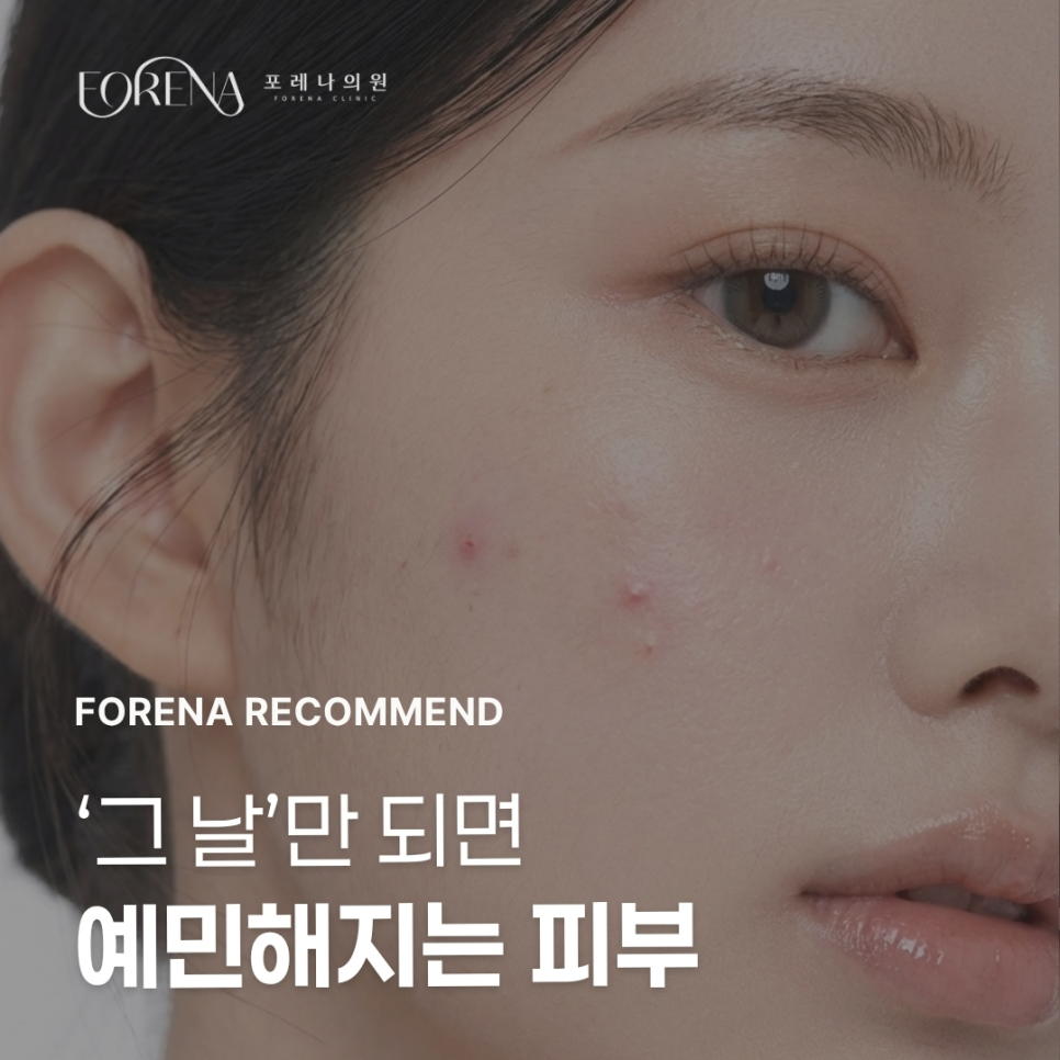 'That Time of the Month' Making Your Skin Sensitive?! [Hongdae Forena Clinic] image 1