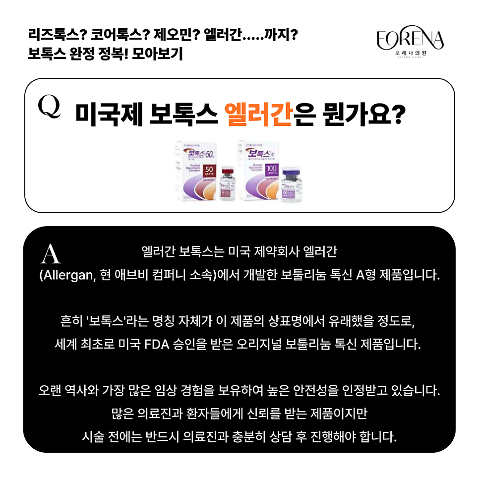 리즈톡스, 코어톡스, 제오민, 엘러간 보톡스 종류별 특징을 모아보자🤔 관련 이미지 6