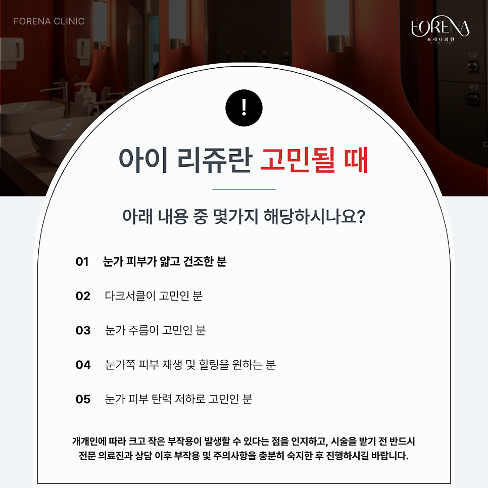 아이리쥬란 피부과에서 상담 받기 전에 보면 좋은 주의사항 관련 이미지 4
