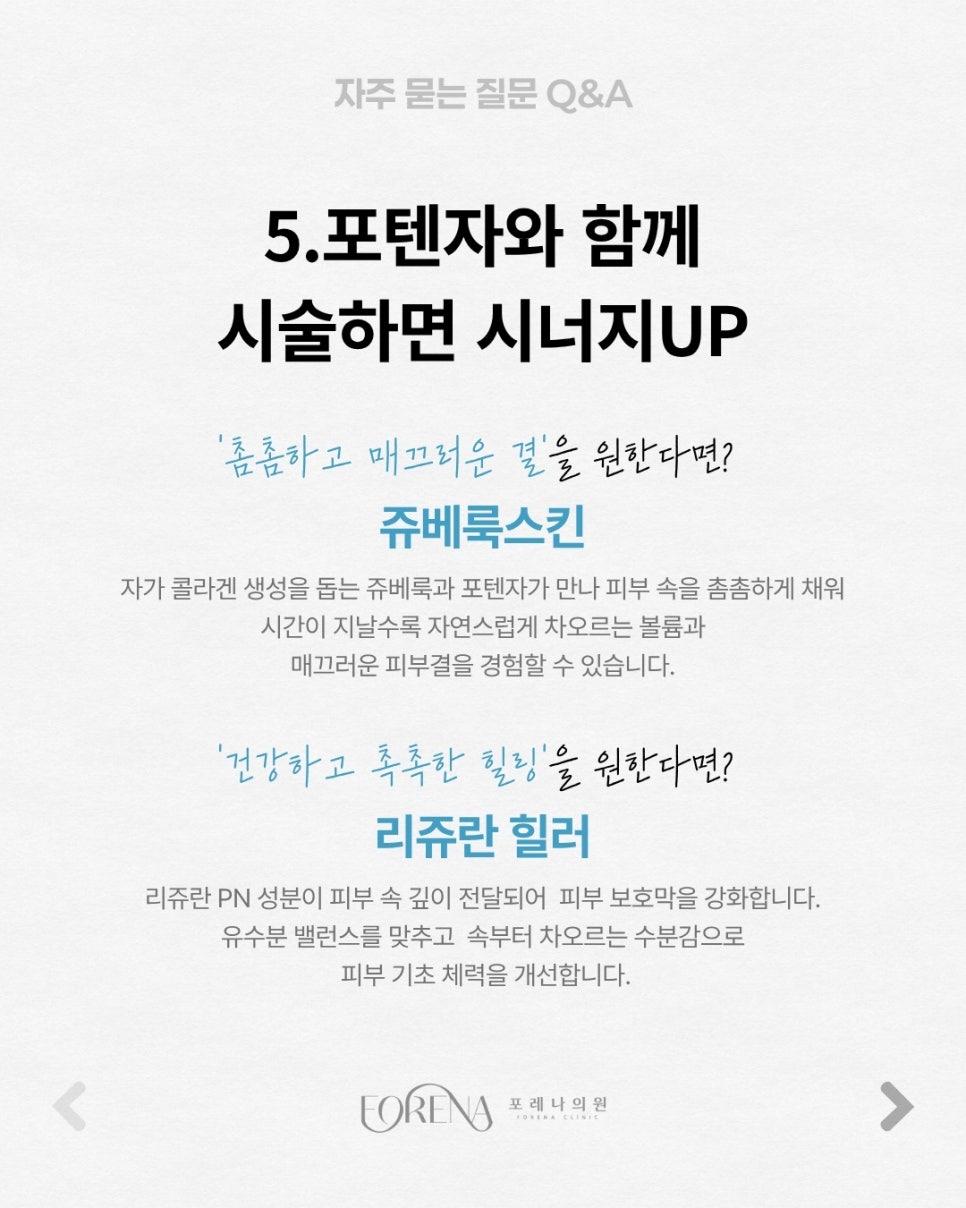 포텐자 Q&A | 시술 원리와 특징 정리 관련 이미지 6