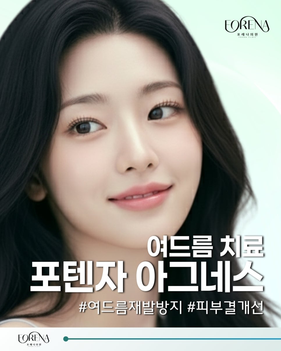 포레나의원 포텐자 아그네스? 어떤 시술인가요 관련 이미지 2