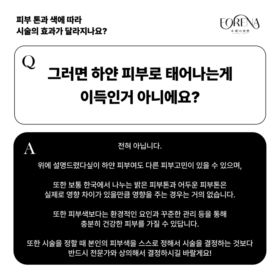 피부색에 따라 피부과 시술효과가 달라지나요? 하얀 피부 VS 어두운 피부🤍🖤 관련 이미지 8