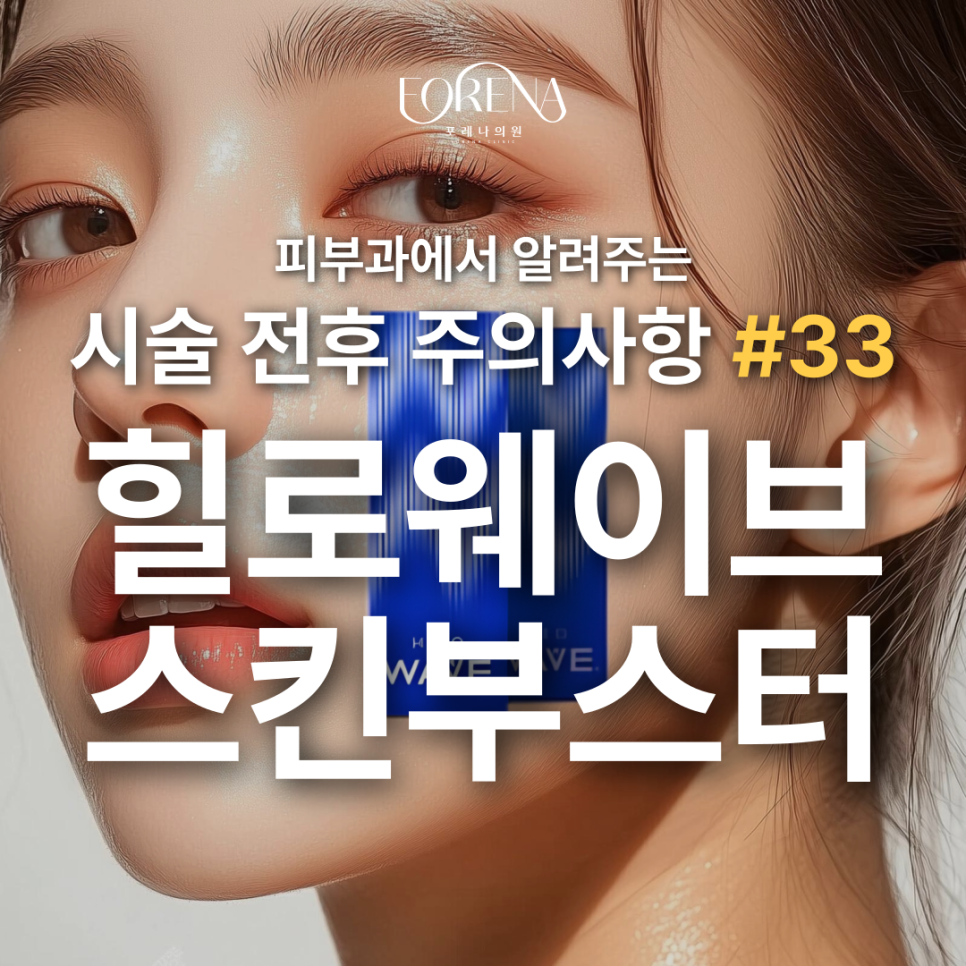 힐로웨이브 스킨부스터 상담 전 보기 좋은 주의사항 관련 이미지 2