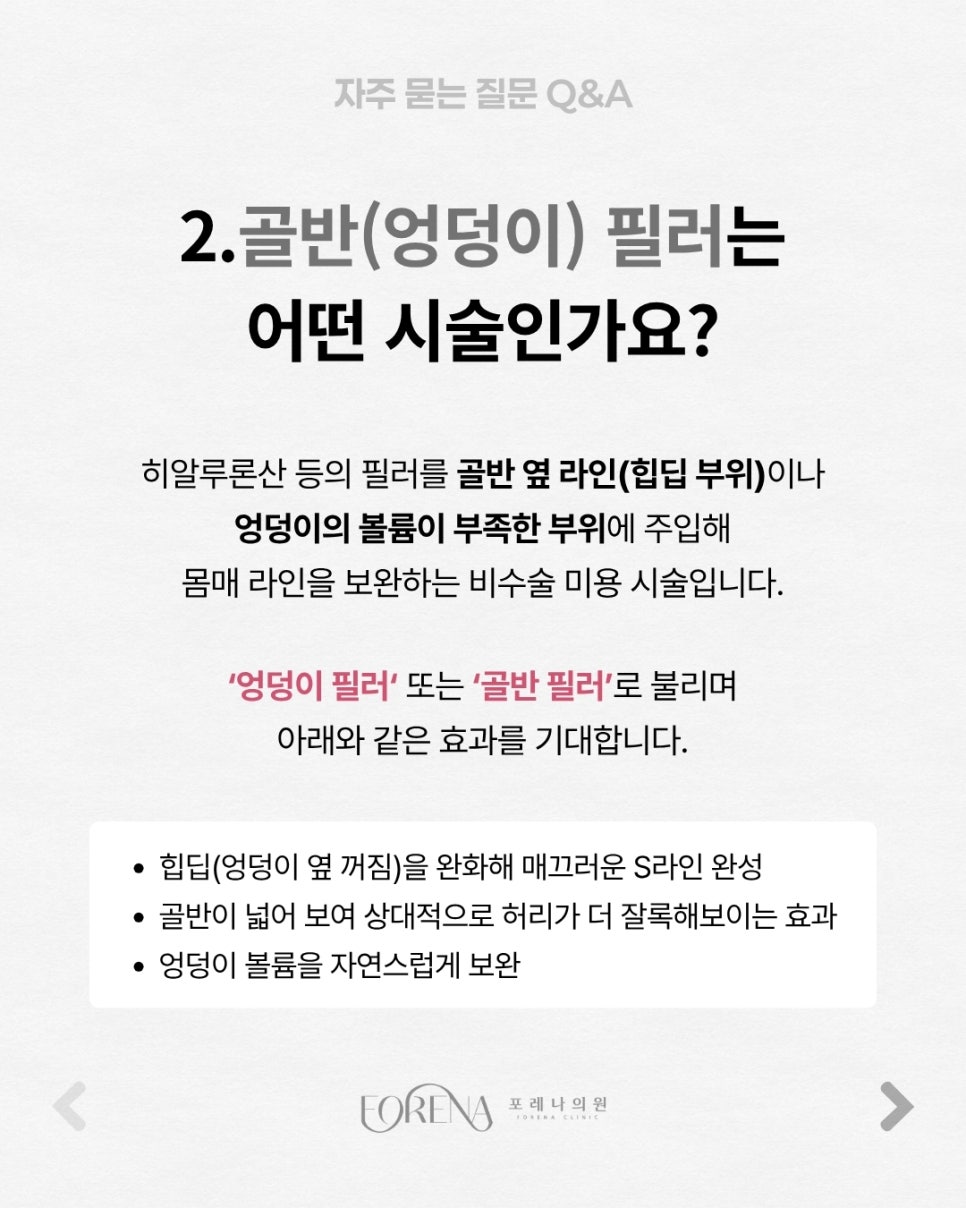골반(엉덩이)필러 Q&A | 시술 원리와 특징 정리 관련 이미지 3