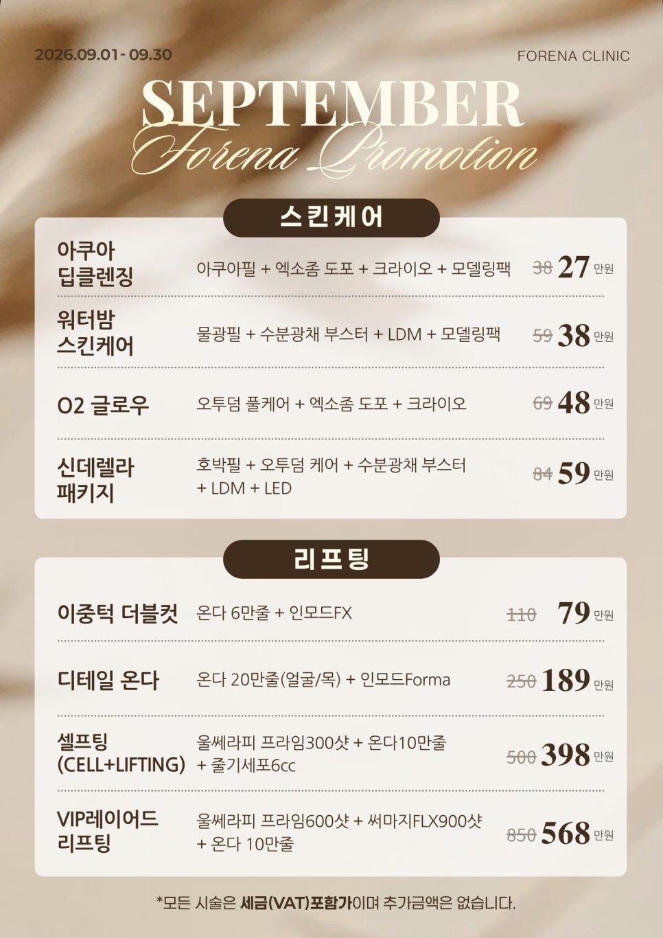 [9월 이벤트] 포레나의원 | 홍대피부과 관련 이미지 1