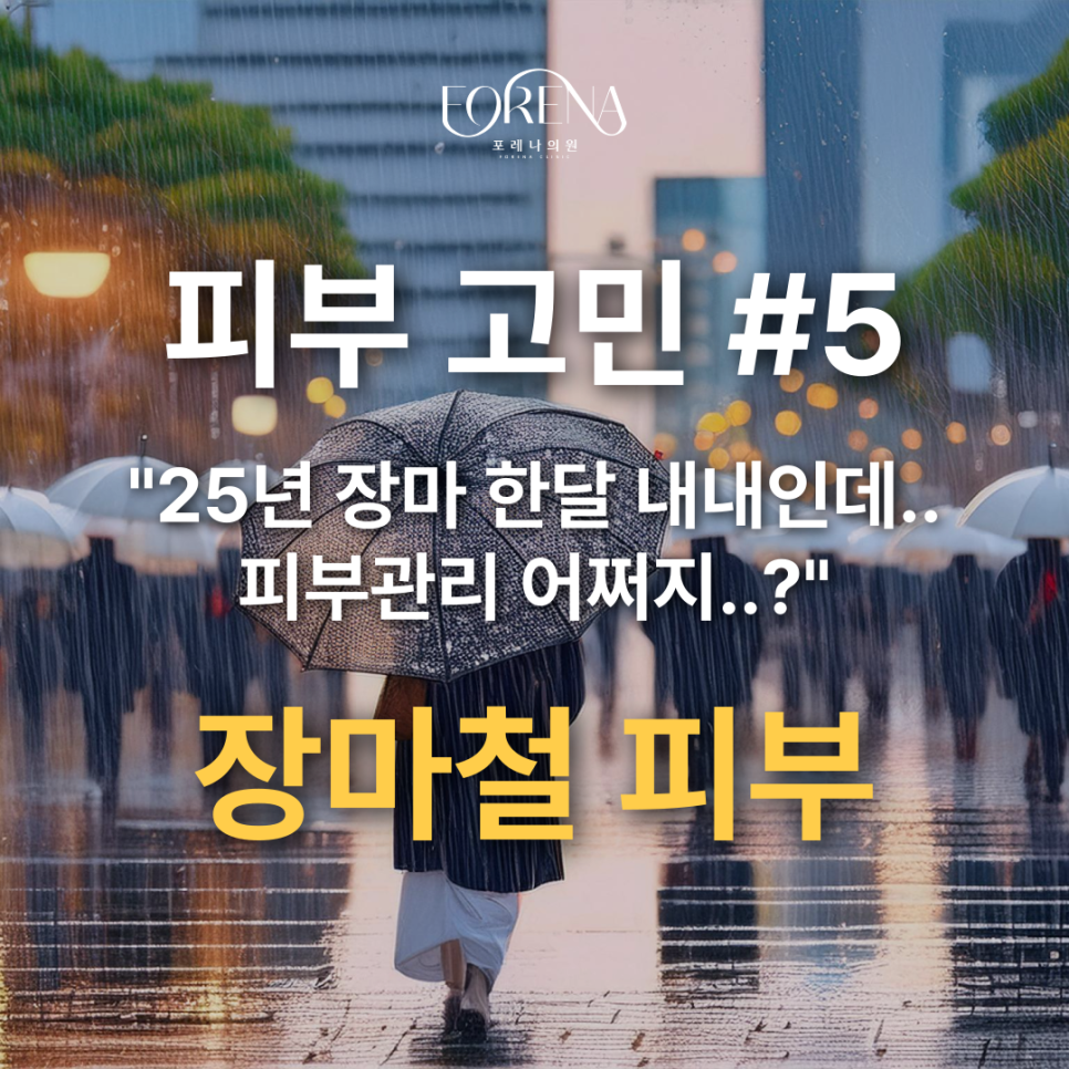난이도 높은 습기 가득 장마철 피부관리 방법🚨 관련 이미지 2