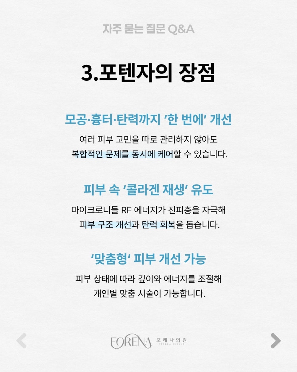 포텐자 Q&A | 시술 원리와 특징 정리 관련 이미지 4