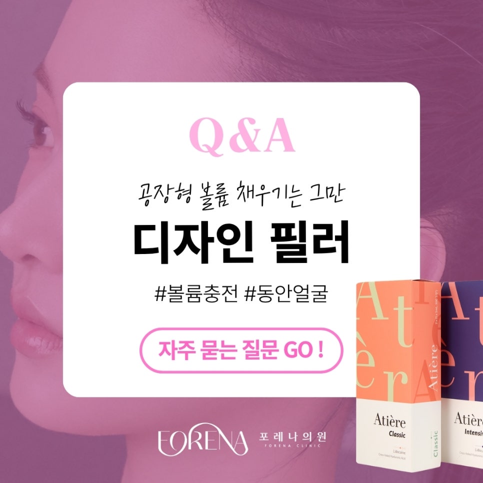 디자인필러 Q&A | 시술 원리와 특징 정리 관련 이미지 1