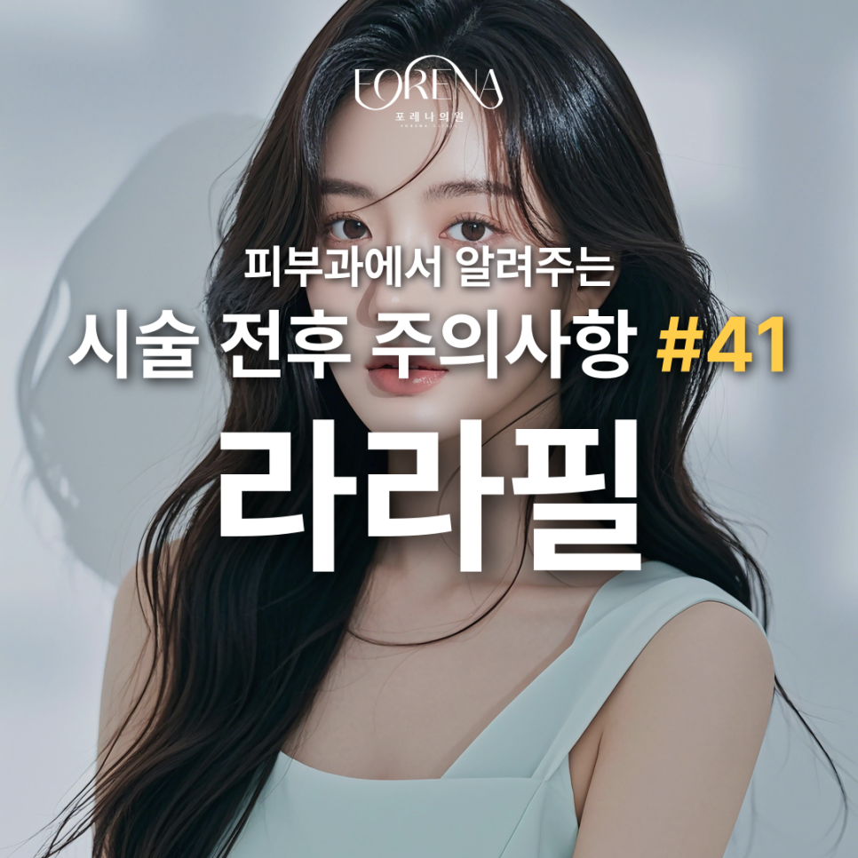 라라필 알아보기 전 보기 좋은 시술 주의사항 관련 이미지 2
