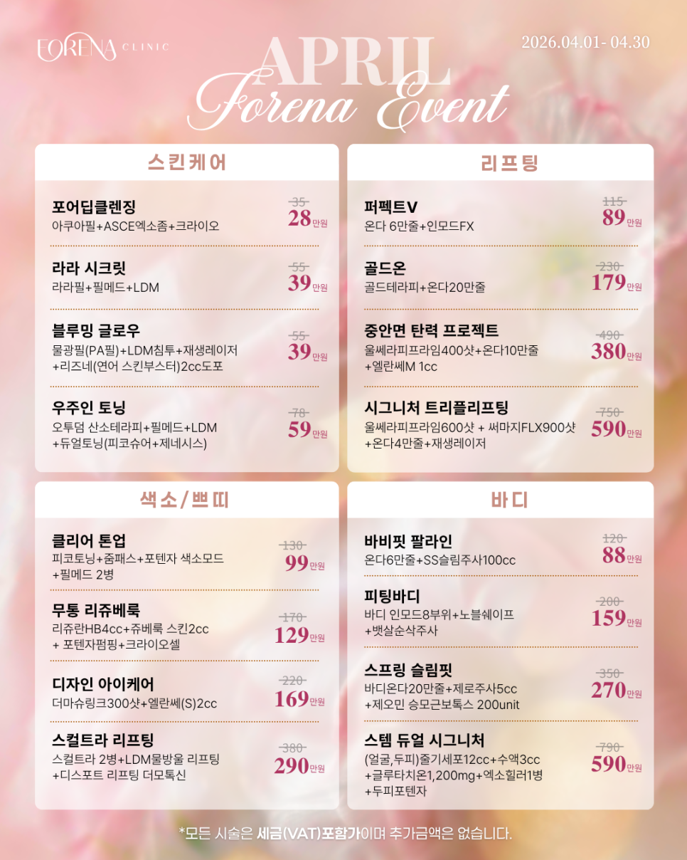 [포레나의원 2026년 4월 이벤트] 홍대피부과 관련 이미지 1