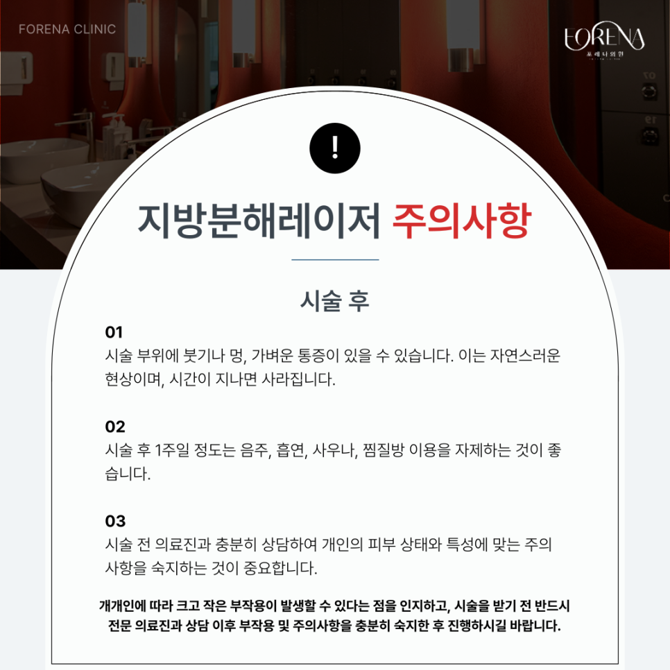 지해분?! 지방분해레이저 시술 전 미리보면 좋은 주의사항🚨 관련 이미지 5
