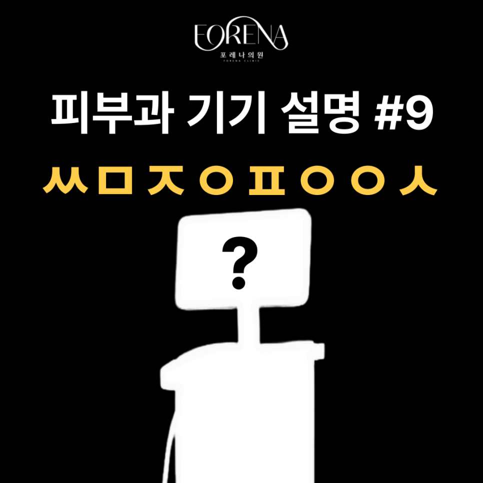 써마지 FLX 시술 기기에 대해 알아보자 🔎 관련 이미지 2