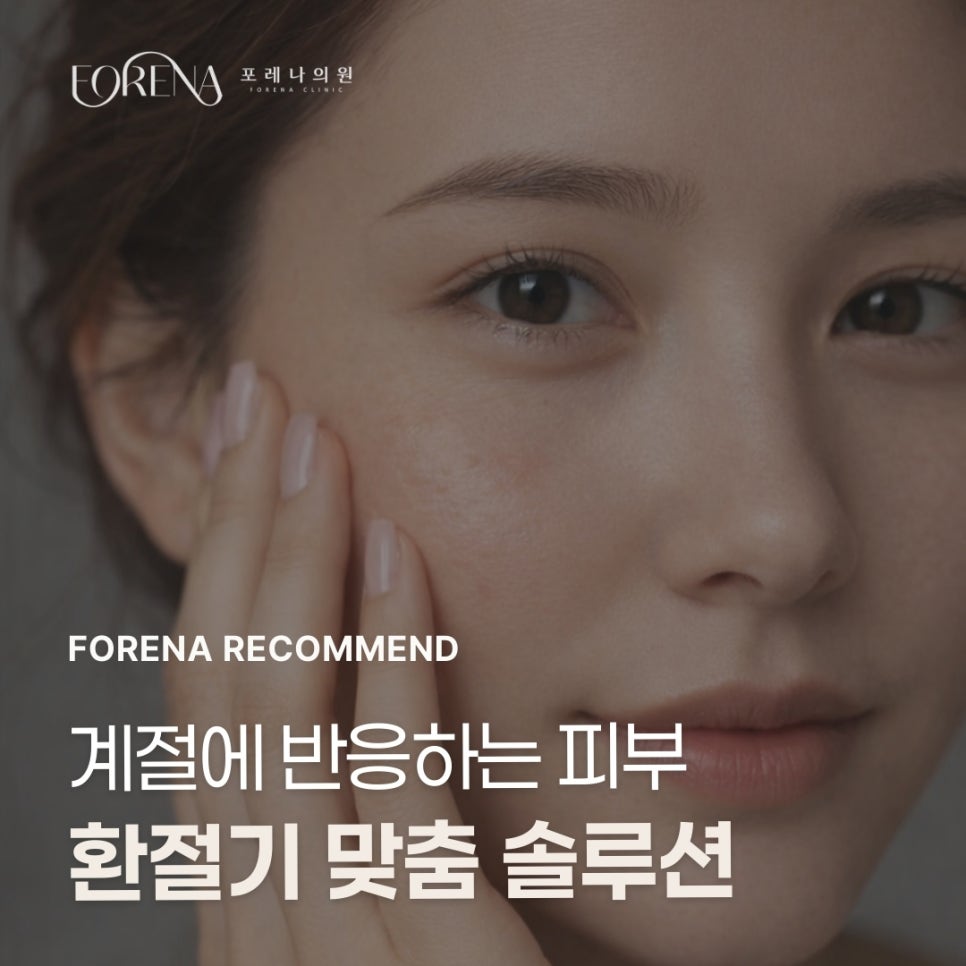 환절기만 되면 피부가 뒤집히는 이유, 알고 계셨나요? [홍대포레나의원] 관련 이미지 1