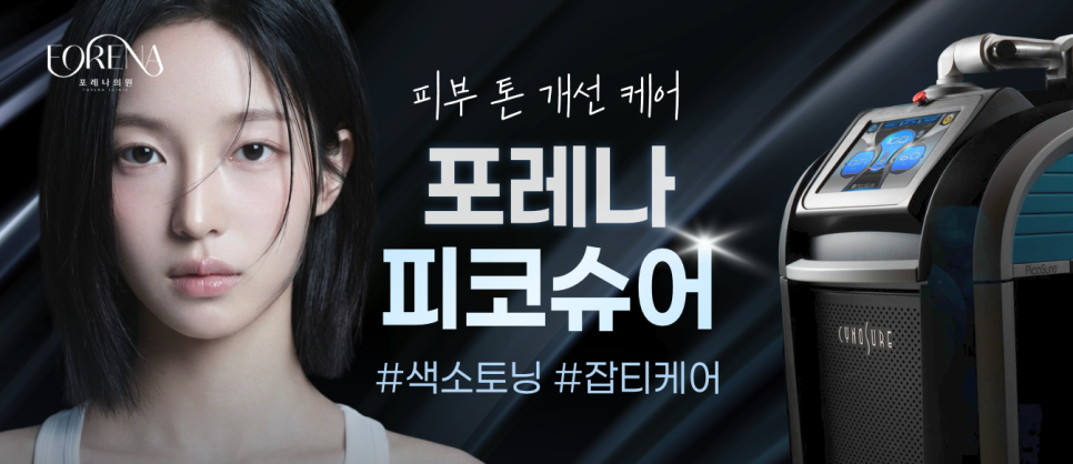 피코슈어Q&A | 시술 원리와 특징 정리 관련 이미지 9