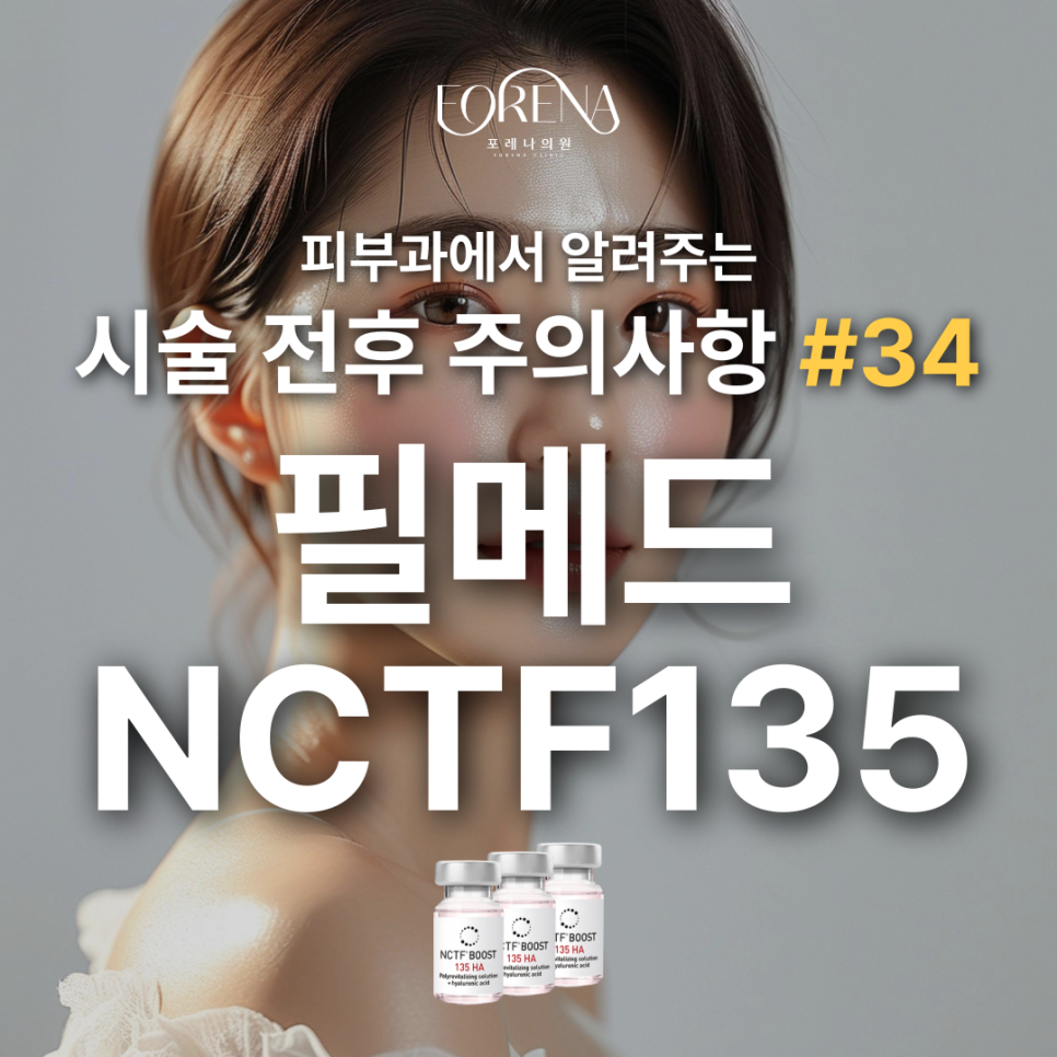 필메드 NCTF135 고민중일 때 보기 좋은 주의사항 [ aka. 샤넬주사, 필로가135, 필로르가135 ] 관련 이미지 2