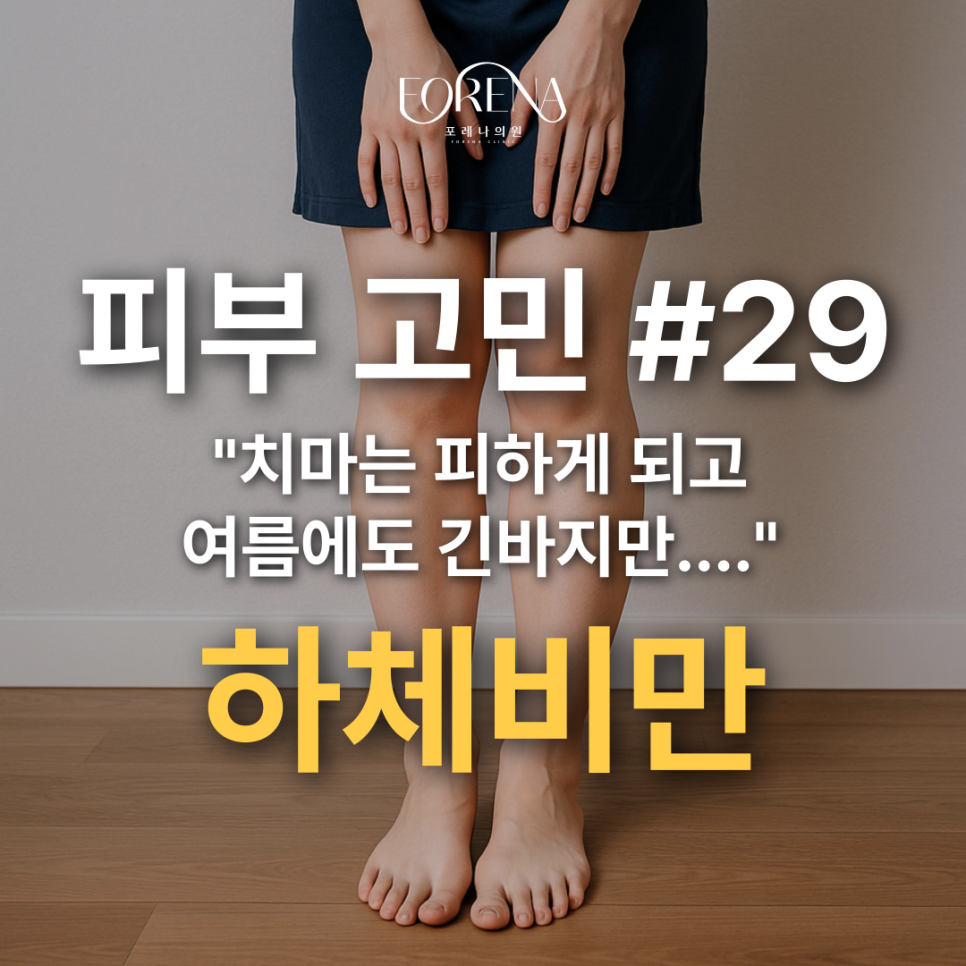 여름에도 긴바지만 입어요.. 하체비만 체형으로 고민하고 있다면? 관련 이미지 2
