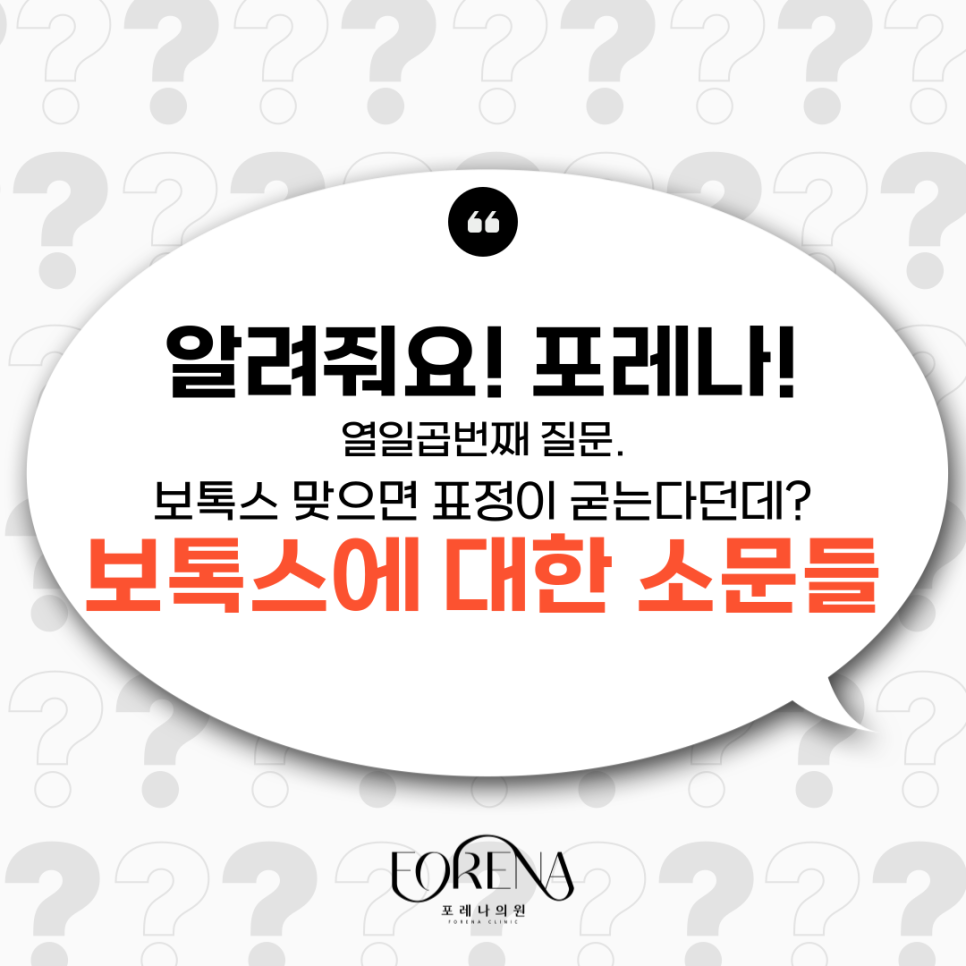 보톡스 맞으면 표정이 굳는다던데?보톡스에 대한 소문들의 진실을  포레나의원과 알아보자! 관련 이미지 2
