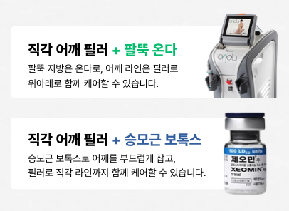 어깨필러 Q&A | 시술 원리와 특징 정리 관련 이미지 9