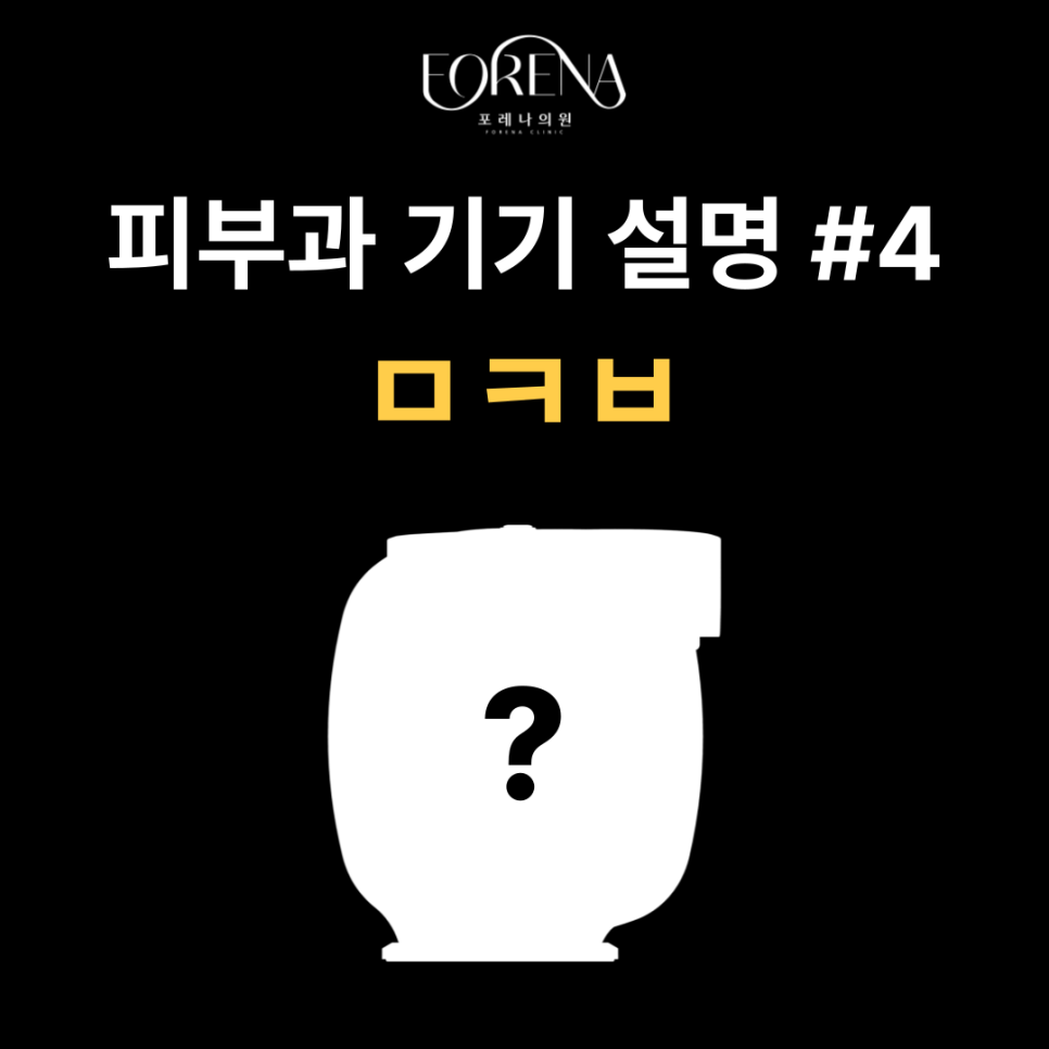 피부과의 기본! 마크뷰를 알아보자 🔎 관련 이미지 2