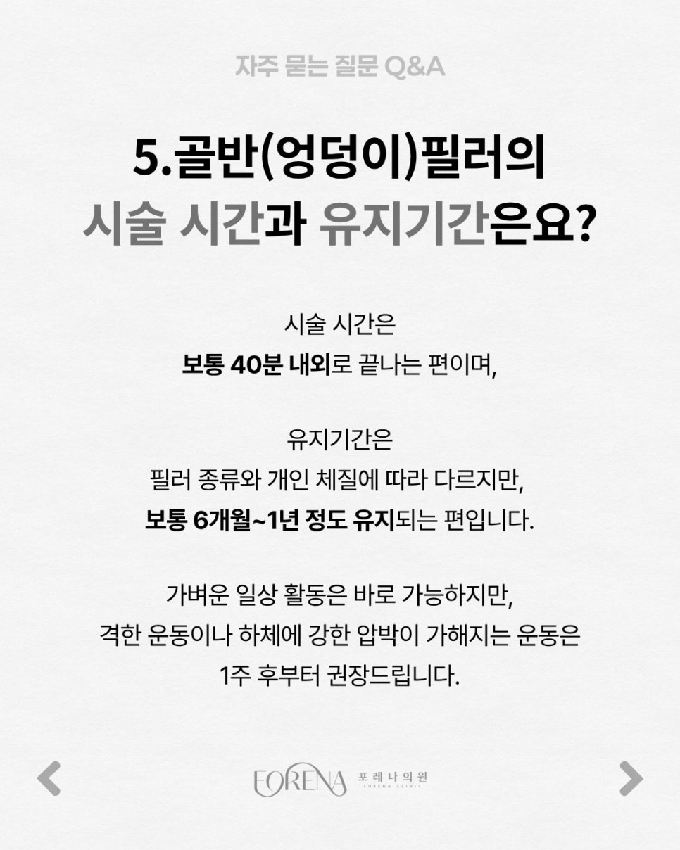 골반(엉덩이)필러 Q&A | 시술 원리와 특징 정리 관련 이미지 6
