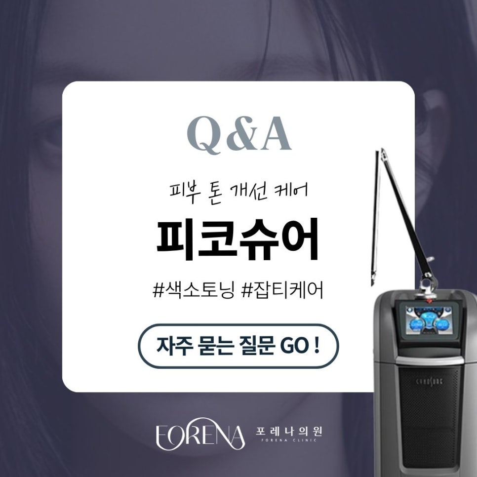 피코슈어Q&A | 시술 원리와 특징 정리 관련 이미지 1