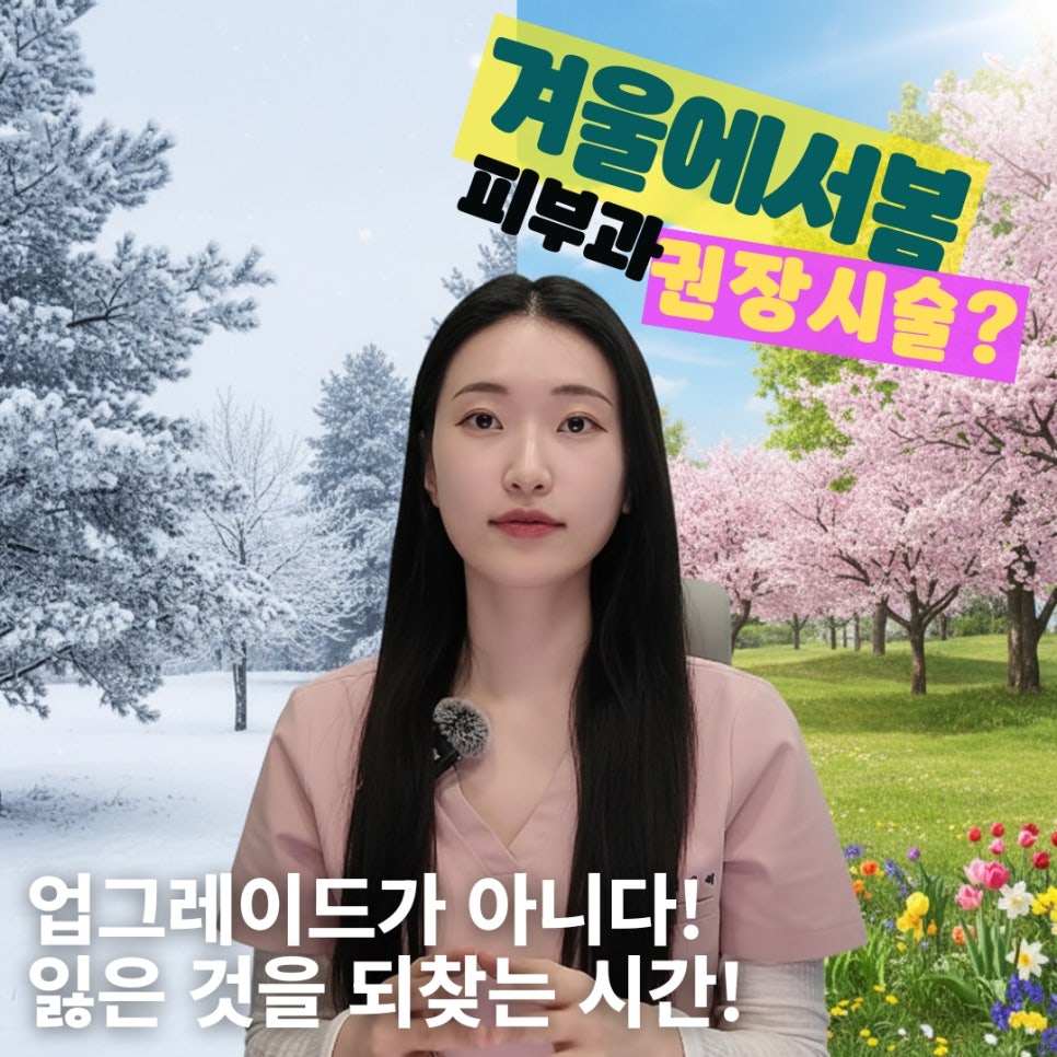 봄이 오기 전, 겨울에 뺏긴 피부 컨디션 되찾는 시술 가지🌸 홍대 포레나의원 영상으로 같이보자! 관련 이미지 1