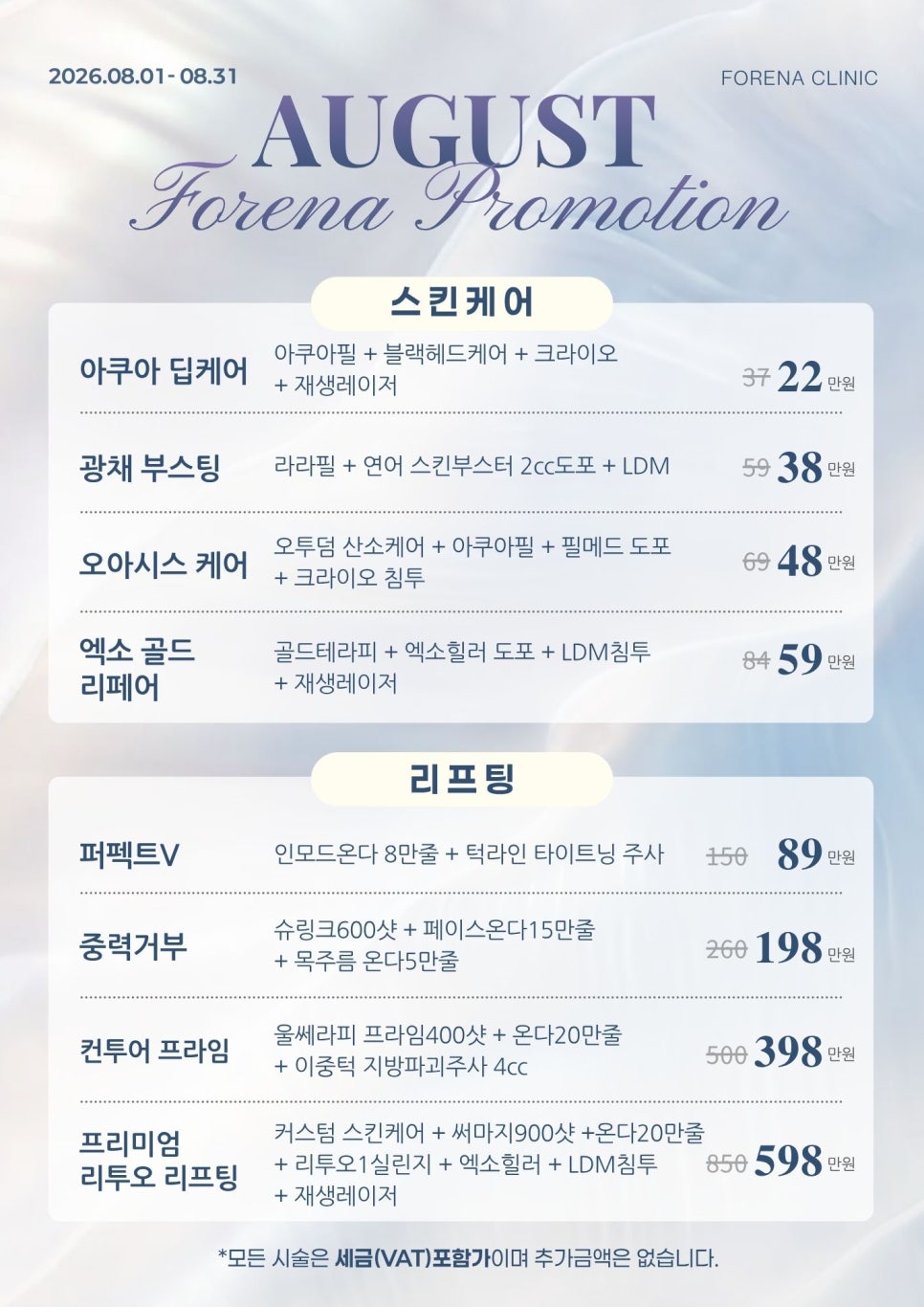 [8월 이벤트] 포레나의원 | 홍대피부과 관련 이미지 1