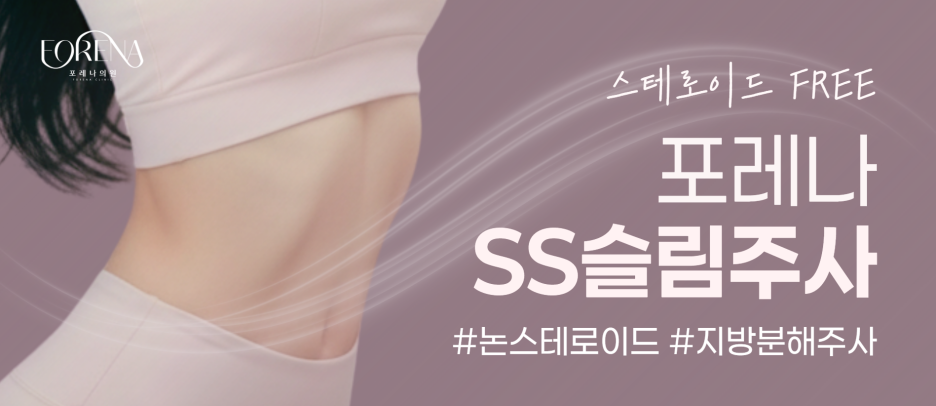 SS슬림주사 Q&A | 시술 원리와 특징 정리 관련 이미지 8