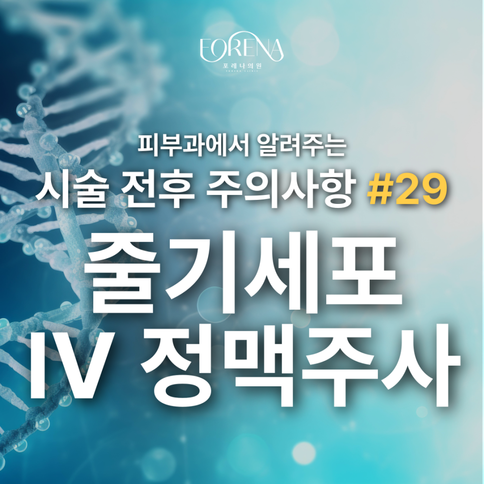 줄기세포 IV 정맥주사 주의사항 관련 이미지 2