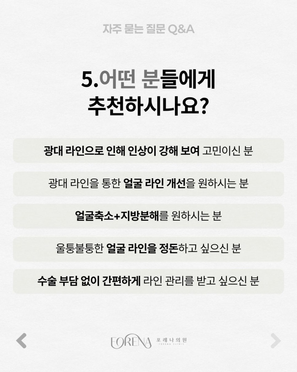 광대축소주사 Q&A | 시술 원리와 특징 정리 관련 이미지 6